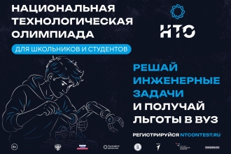 НИИМЭ стал партнером 12-го сезона Национальной технологической олимпиады