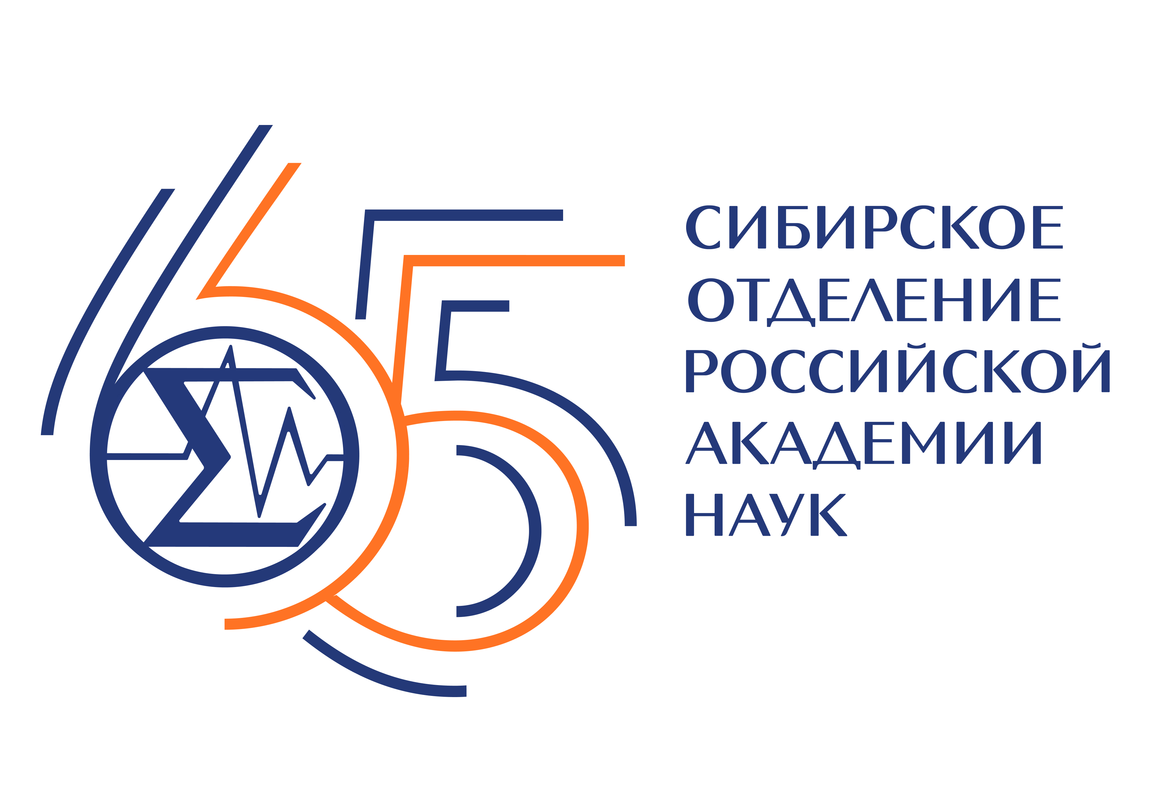 Г.Я. Красников поздравил СО РАН с 65-летием