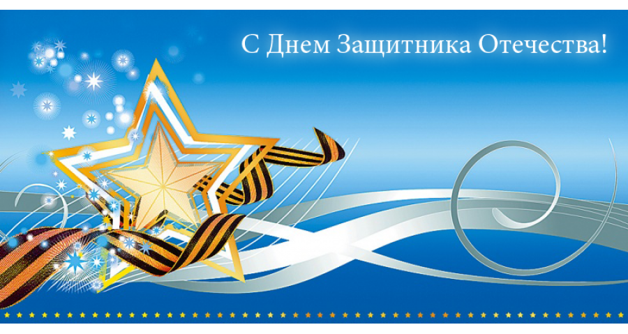 АО «НИИМЭ» поздравляет с Днем защитника Отечества!