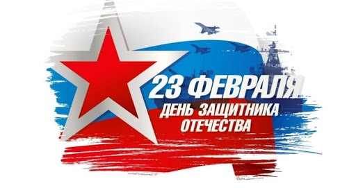 С Днем защитника Отечества!