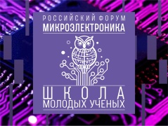 Школа молодых ученых: открыт прием заявок