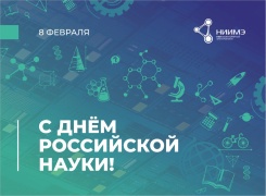 С Днём российской науки!