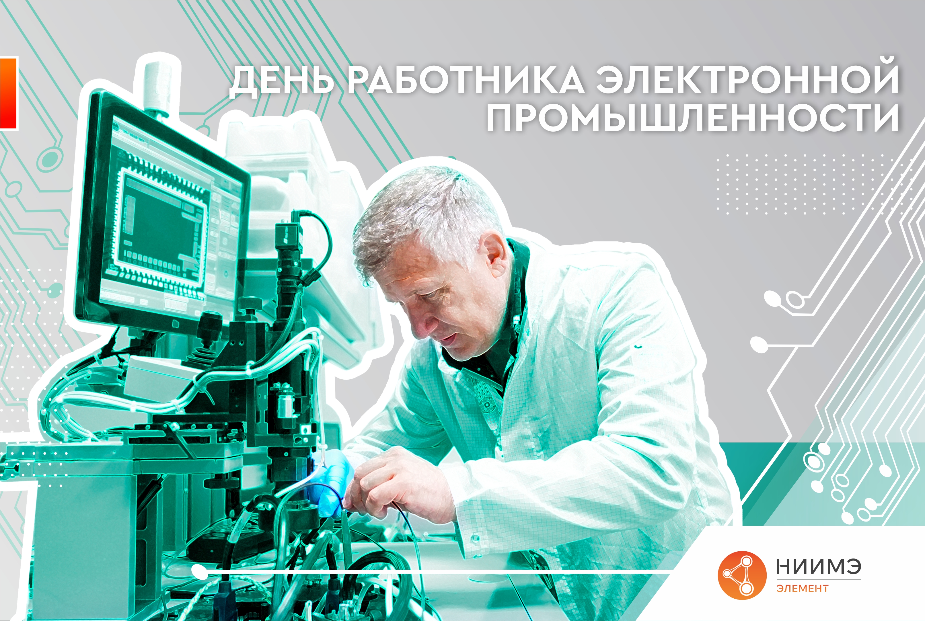 Поздравляем с Днем работника электронной промышленности!