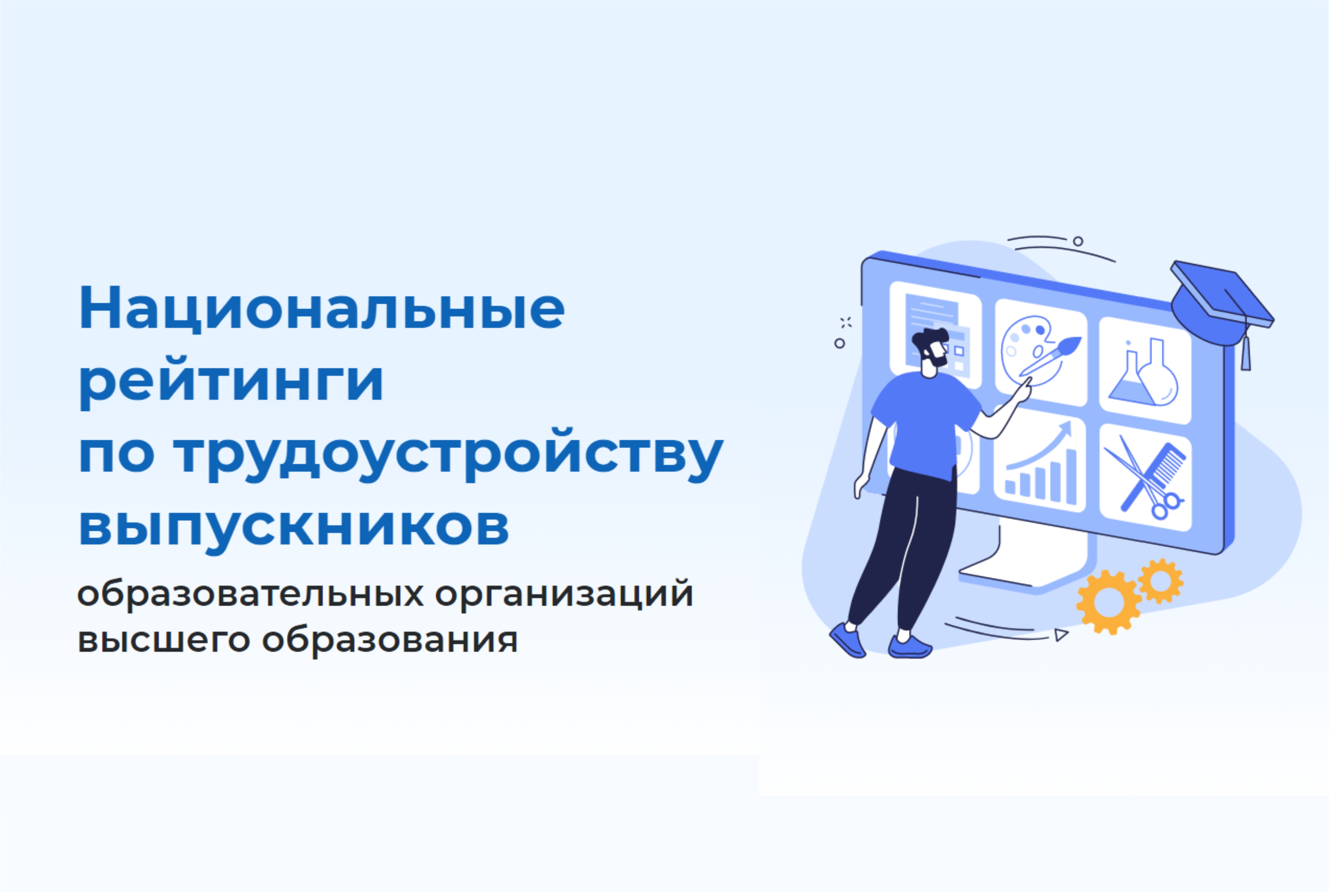  Вузы–партнеры НИИМЭ возглавили рейтинг Минтруда 