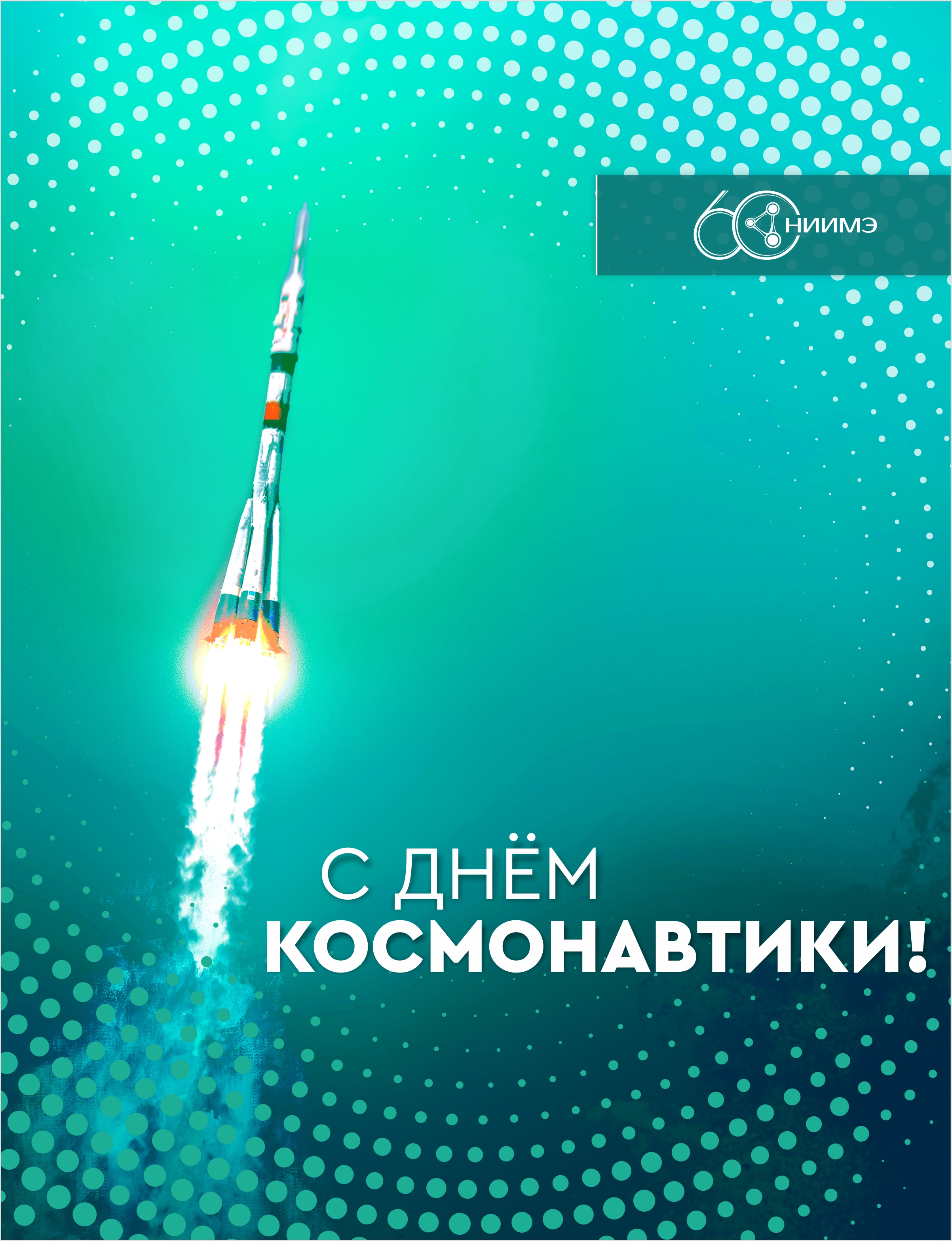 С Днем Космонавтики!
