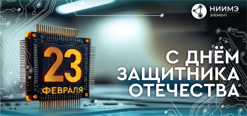 С Днём защитника Отечества