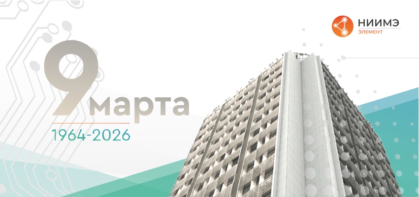 НИИМЭ - 62 года!