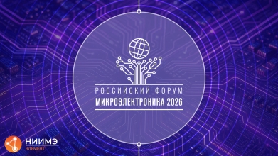 Эксперты НИИМЭ представят доклады на Предконференции №1 Форума «Микроэлектроника 2026»