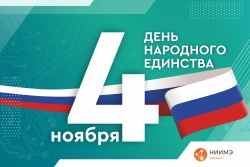 С днем народного единства!