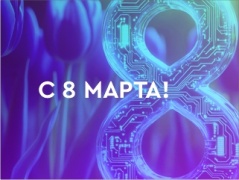 Поздравляем  с Международным женским днем – 8 Марта!
