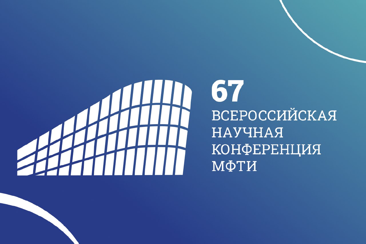 Научная конференция МФТИ 
