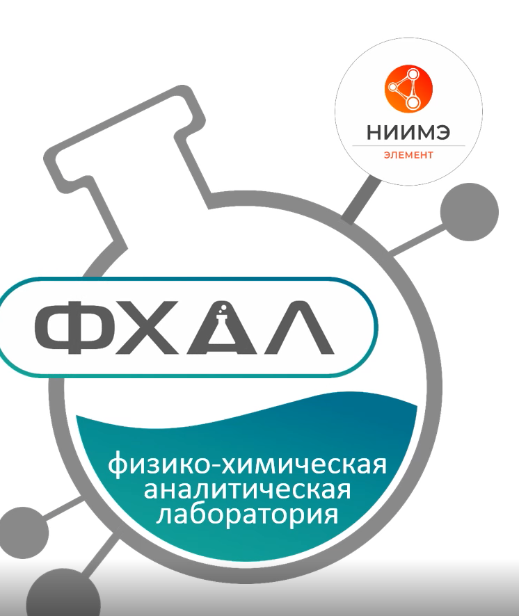 Физико-химическая аналитическая лаборатория