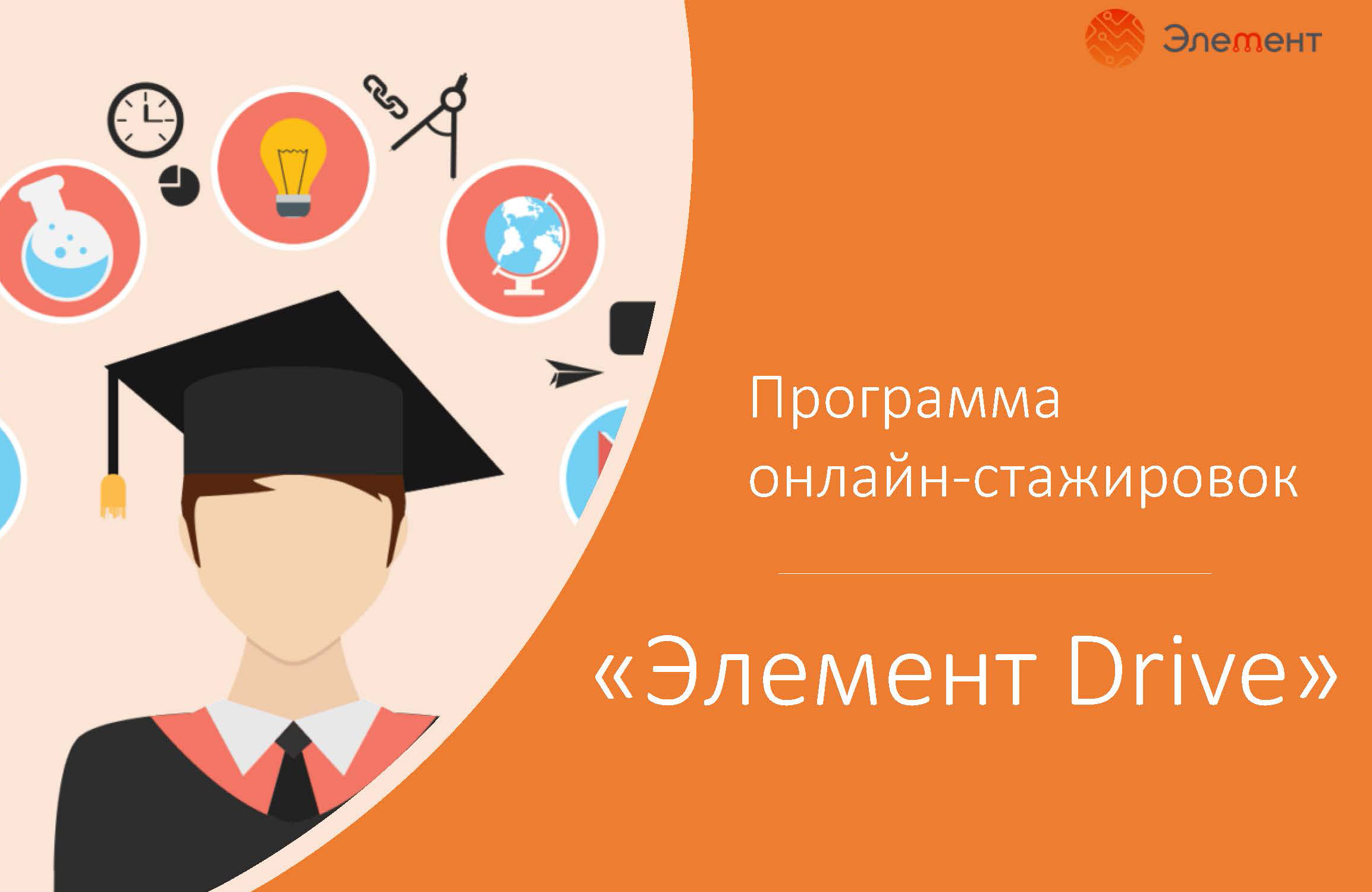 АО «НИИМЭ» приглашает принять участие в онлайн-стажировке Элемент Drive