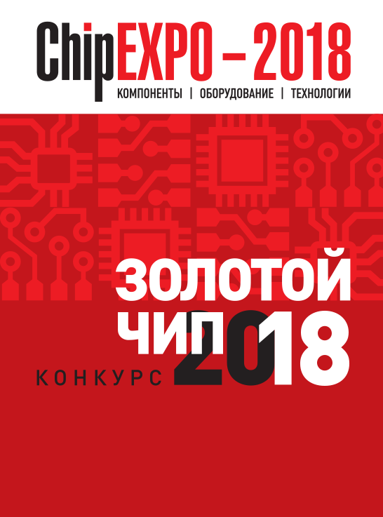 НИИМЭ стал лауреатом премии "Золотой чип - 2018"