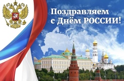 С Днем России!