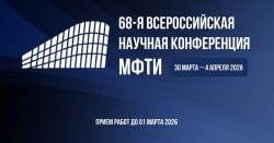 Научная конференция МФТИ