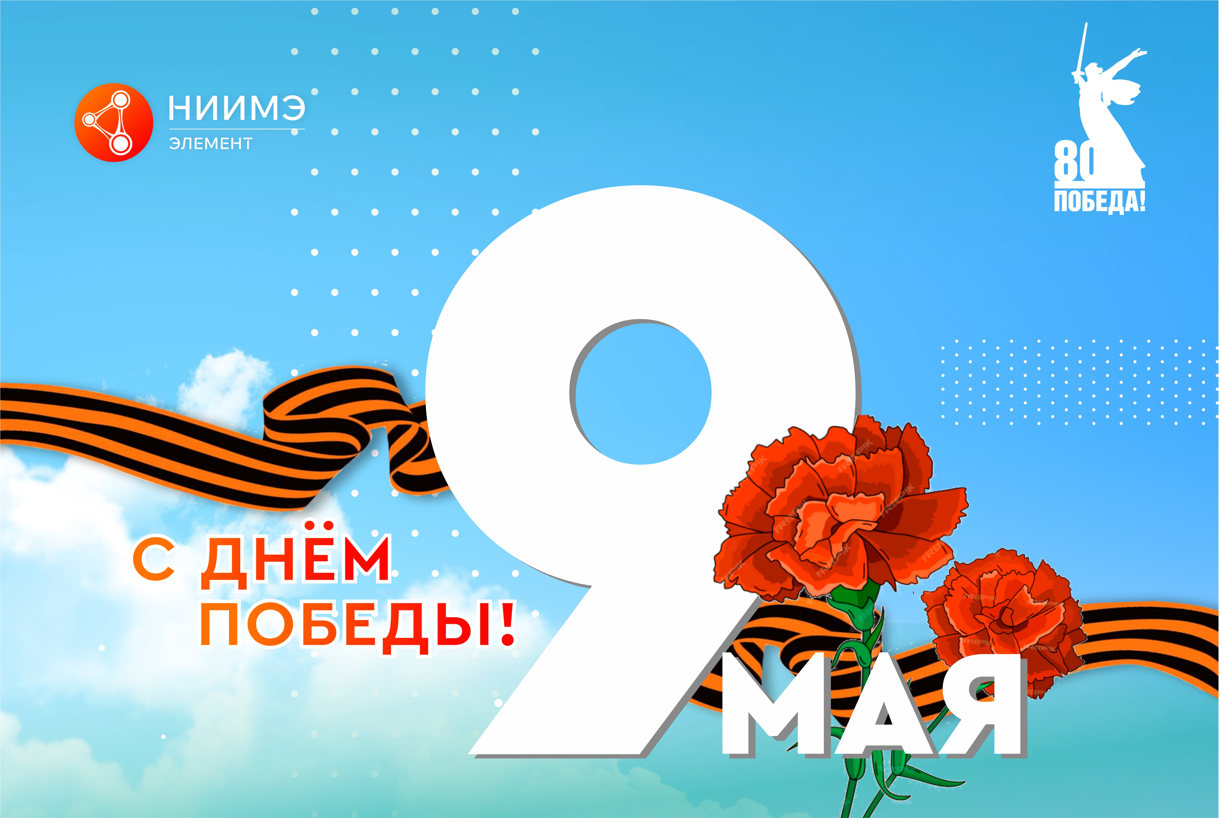 С Днём Великой Победы!