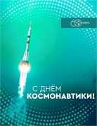 С Днем Космонавтики!