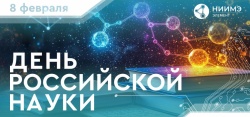 C Днем российской науки!
