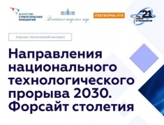 Г.Я. Красников выступил с докладом на Конгрессе «Направления национального технологического прорыва 2030. Форсайт столетия»