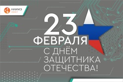 Поздравляем с Днем защитника Отечества!