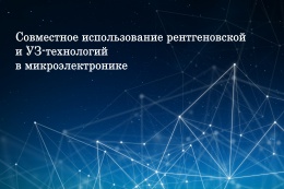 Совместное использование рентгеновской и УЗ-технологий в микроэлектронике
