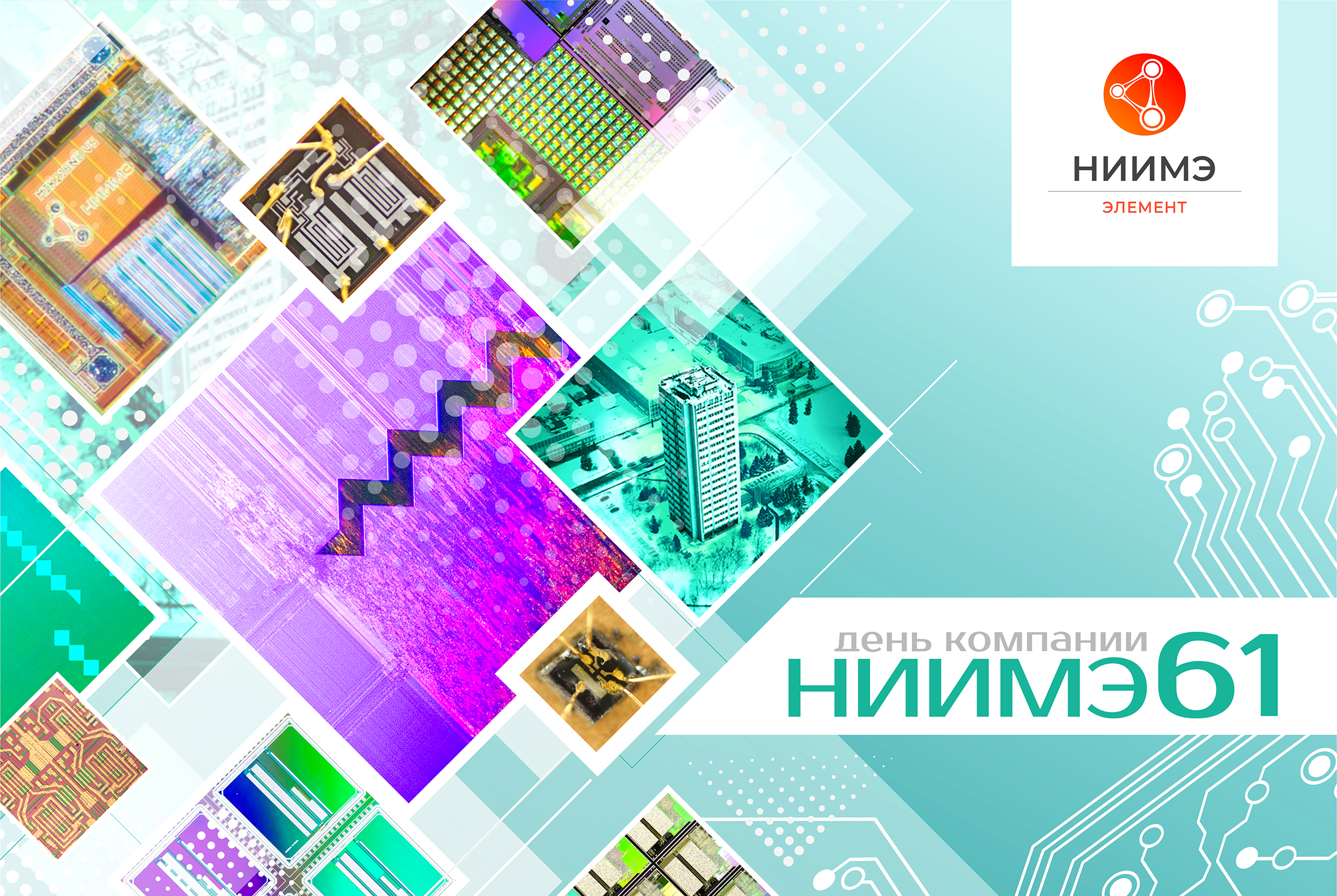 НИИМЭ - 61 год!