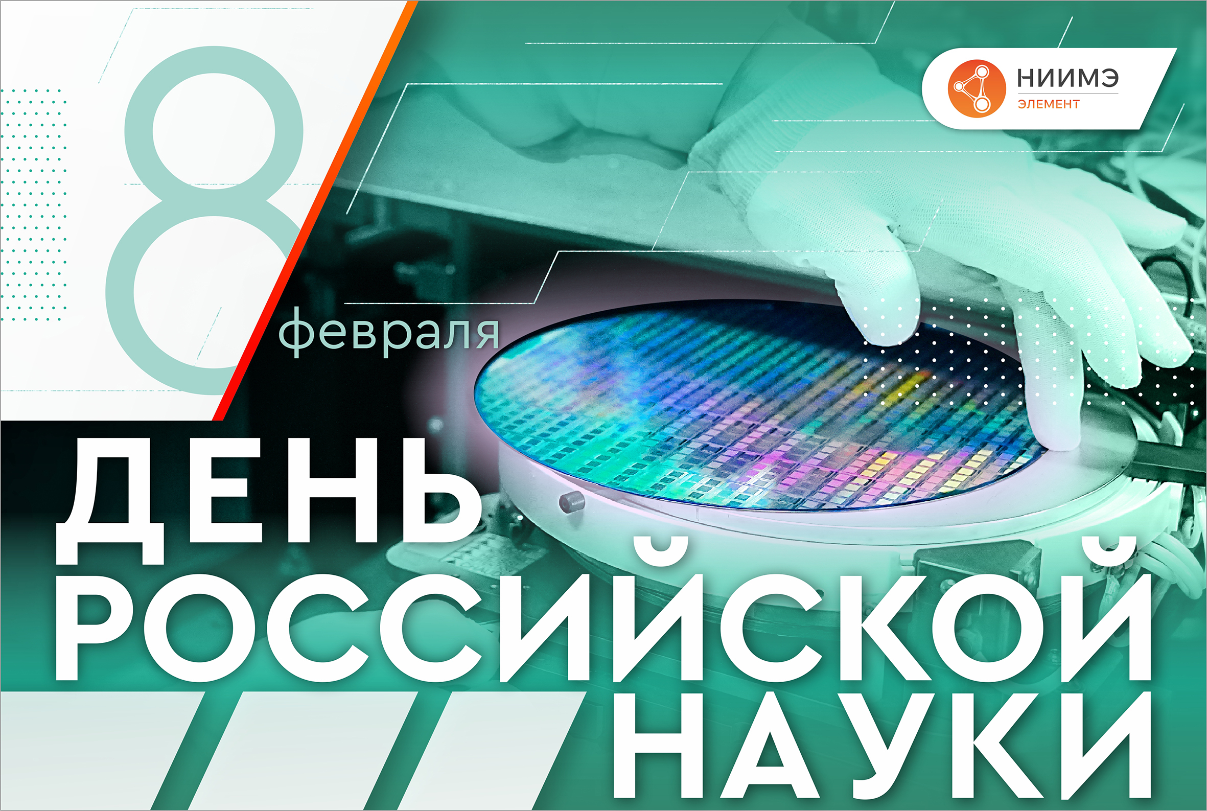 НИИМЭ поздравляет с Днем российской науки!