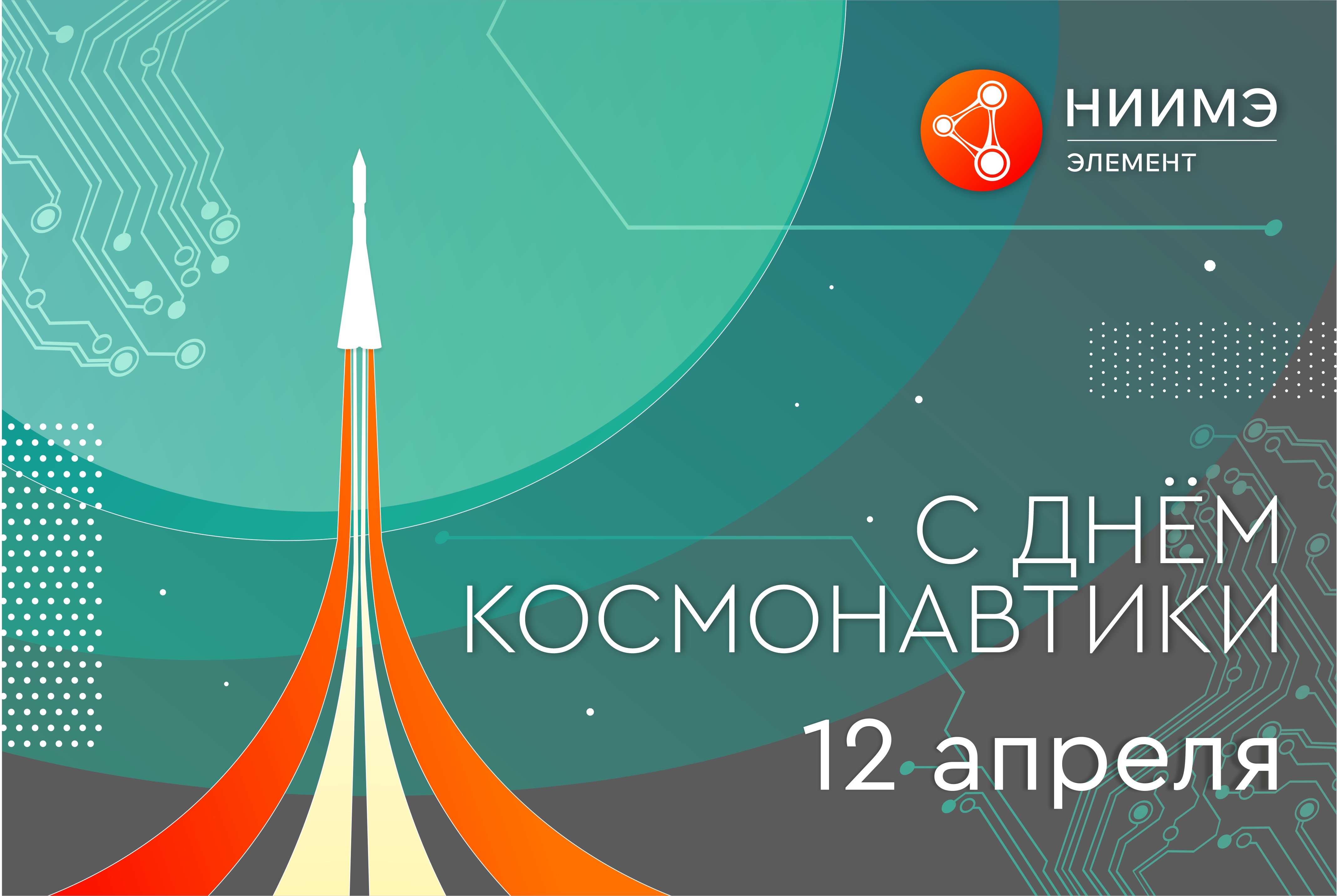 С Днем космонавтики!