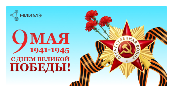 С Днем Победы!