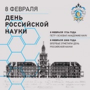 Поздравляем всех научных работников с Днем российской науки!