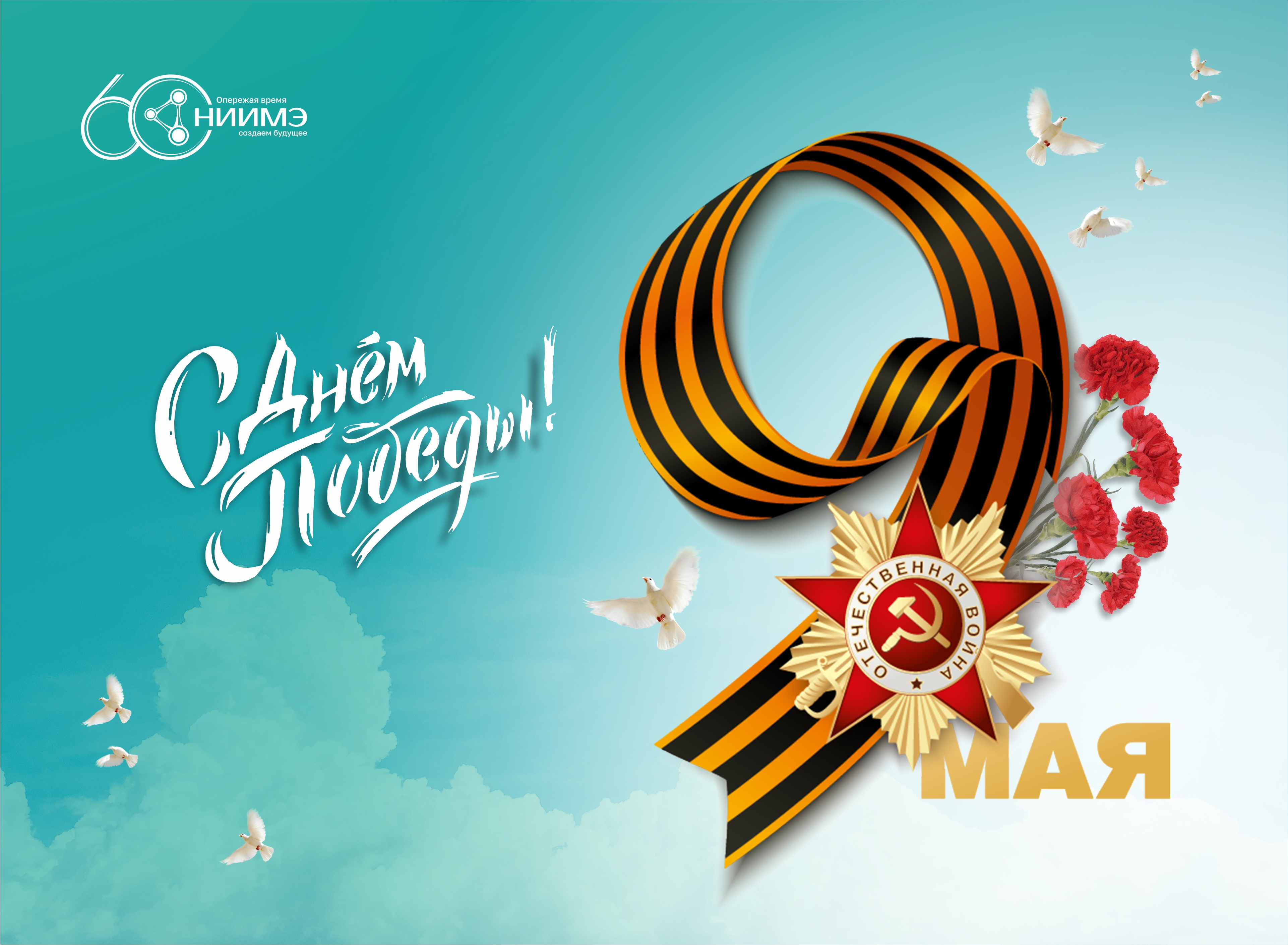 С Днем Победы! 