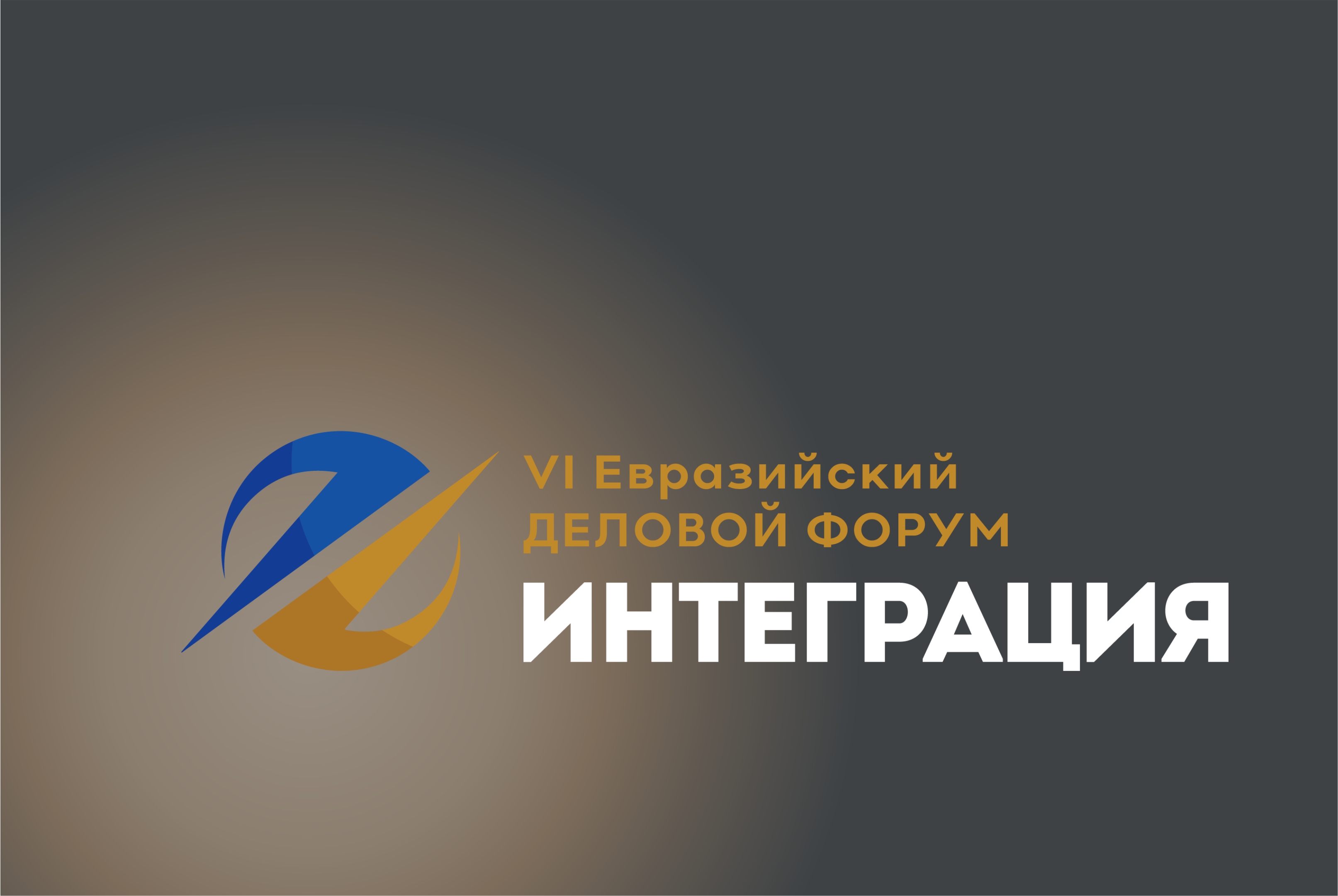 Molecular Electronics Research Institute is a business partner of VII Eurasian Business Forum «INTEGRATION»