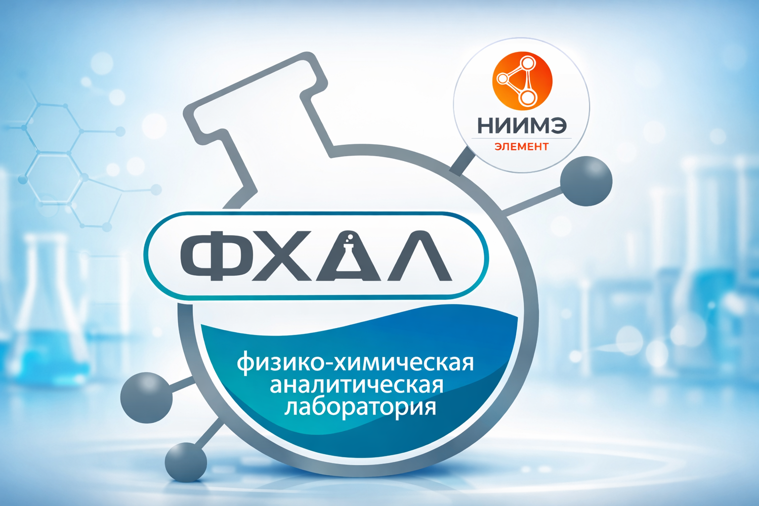 Физико-химическая аналитическая лаборатория (без звука)