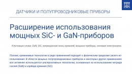 Расширение использования мощных SiC- и GaN-приборов
