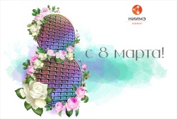 Поздравляем с Международным женским днем!