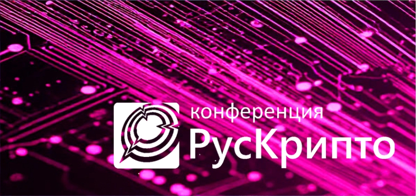НИИМЭ приглашает на РусКрипто’2026