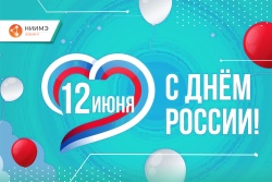 С Днём России!