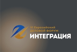 НИИМЭ - деловой партнер VII Евразийского делового форума «ИНТЕГРАЦИЯ» 