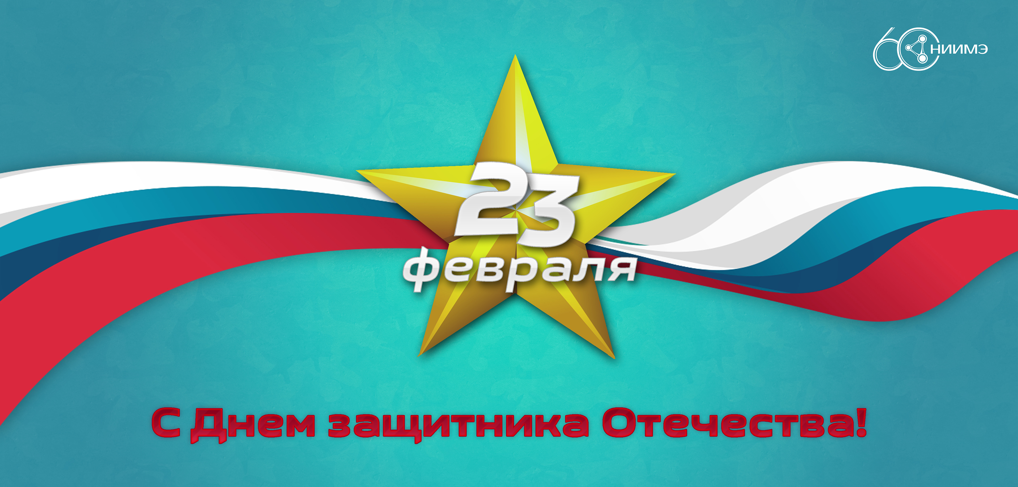 С Днём защитника Отечества