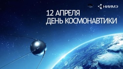 НИИМЭ поздравляет работников и ветеранов ракетно-космической отрасли с Днём космонавтики