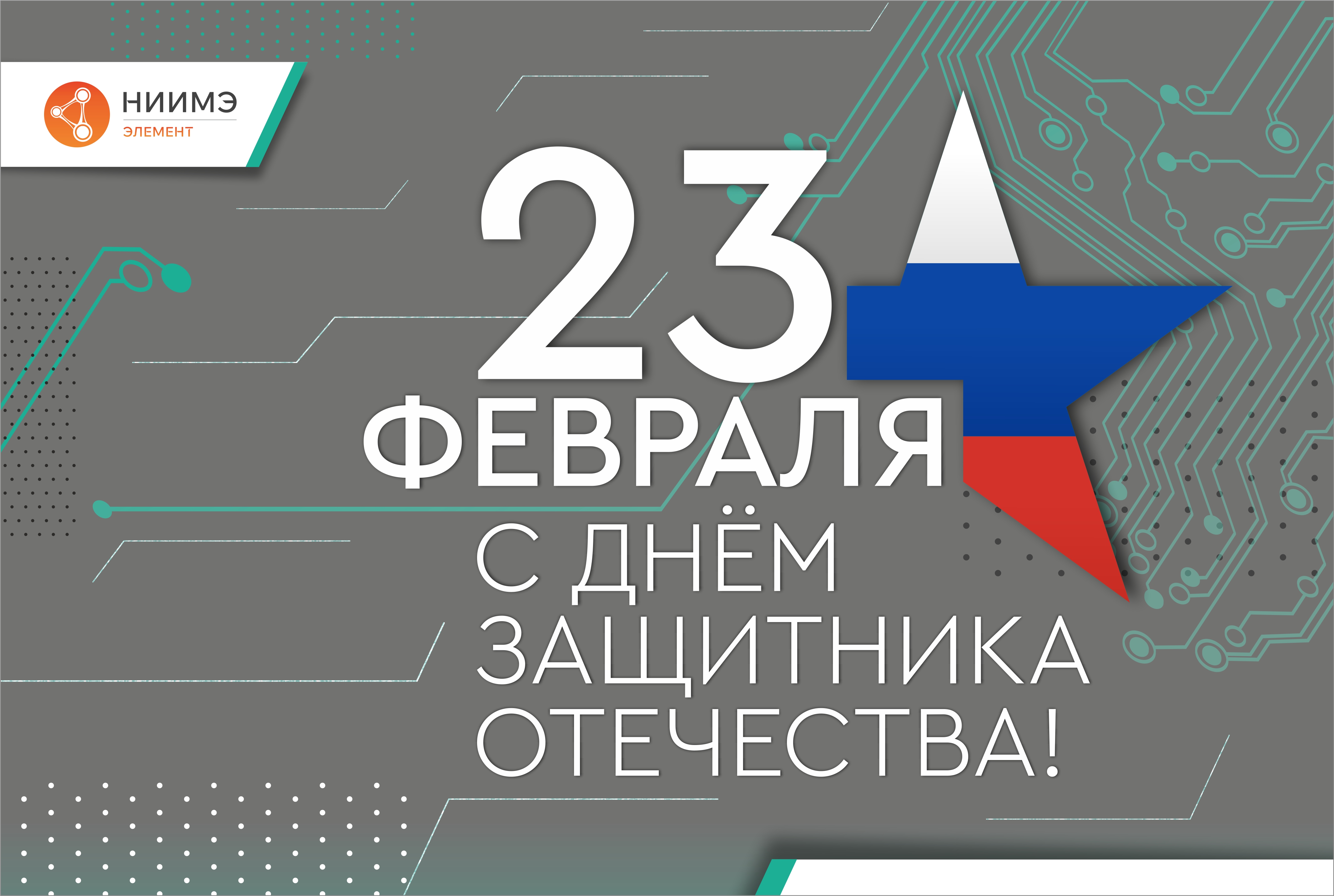 Поздравляем с Днем защитника Отечества!