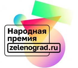 Определены лучшие компании и люди города в Народной премии «Зеленоград.ру»