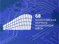 Научная конференция МФТИ