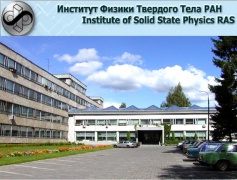 В ИФТТ РАН (г. Черноголовка) прошёл Семинар «Квантовые технологии».  