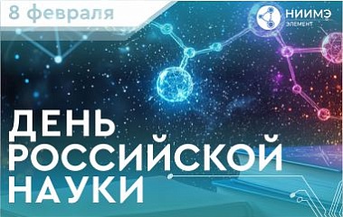 C Днем российской науки!