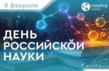 C Днем российской науки!