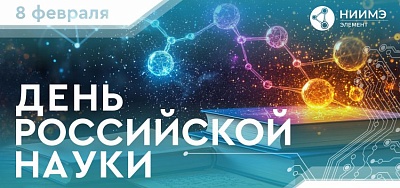 C Днем российской науки!