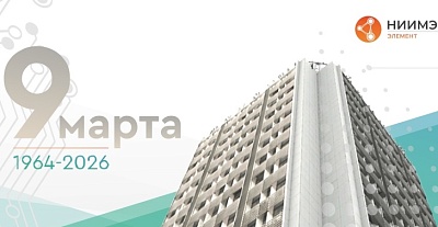 НИИМЭ - 62 года!