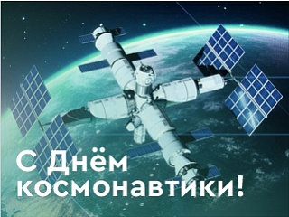 С Днём космонавтики!